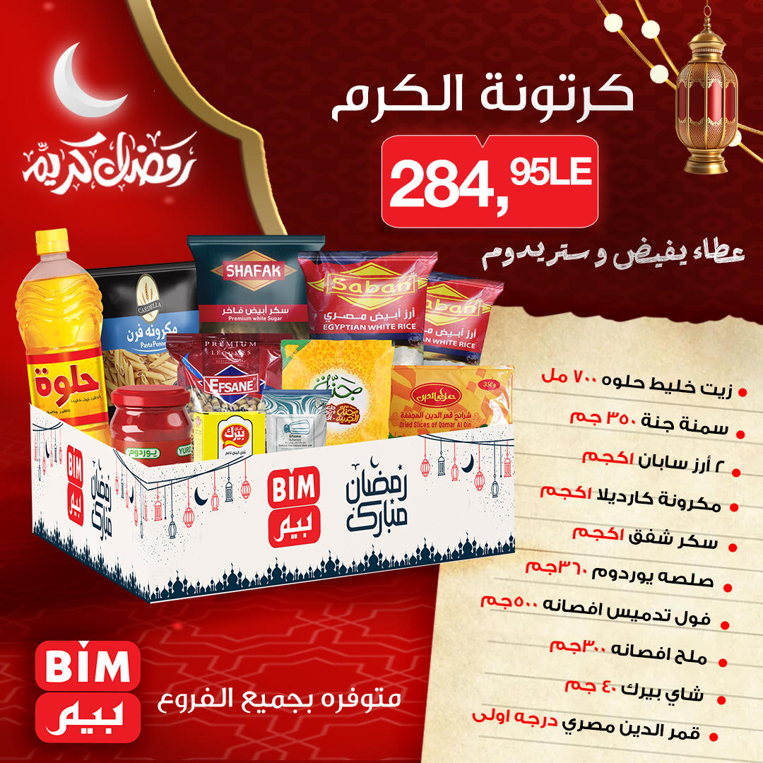 عروض بيم كرتونة رمضان من 6 يناير 2026 صفحة 2 - bim offers from 6 January to 6 January 2026 page 2